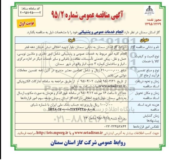 آگهی مناقصه عمومی, مناقصه واگذاری انجام خدمات  عمومی و پشتیبانی  شامل امور د فتری و ماشین نویسی و ...