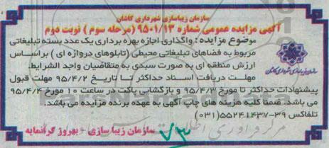 آگهی مزایده عمومی, مزایده واگذاری اجازه بهره برداری یک عدد بسته تبلیغاتی - مرحله سوم نوبت دوم