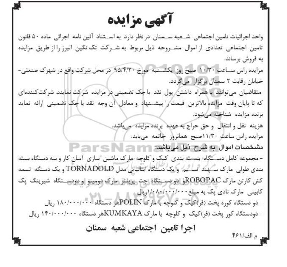 مزایده,مزایده فروش مجموعه کامل دستگاه بسته بندی کیک و کلوچه و..95.03.25