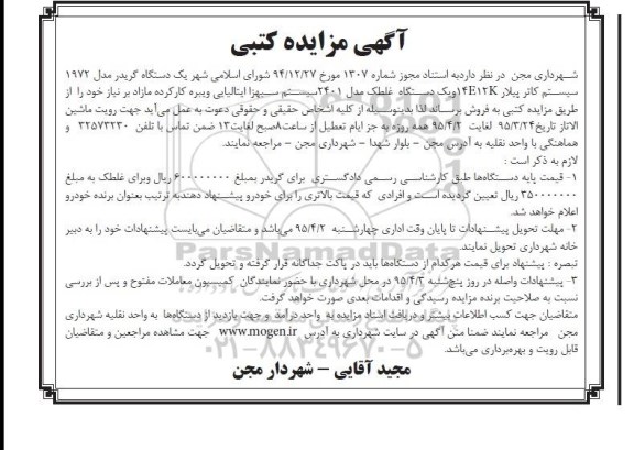 آگهی مزایده کتبی, مزایده فروش یک دستگاه گریدر و یک دستگاه غلطک