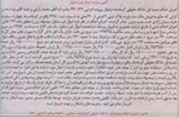 مزایده,مزایده ملک مشاع یکباب گاراژ