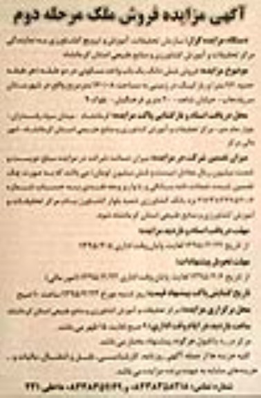 مزایده,مزایده ششدانگ یکباب واحد مسکونی در دو طبقه نوبت دوم 