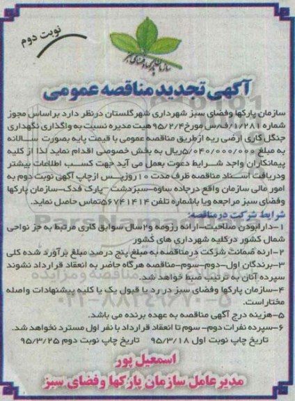 تجدید مناقصه , مناقصه  واگذاری نگهداری جنگل کاری اراضی ریه - نوبت دوم