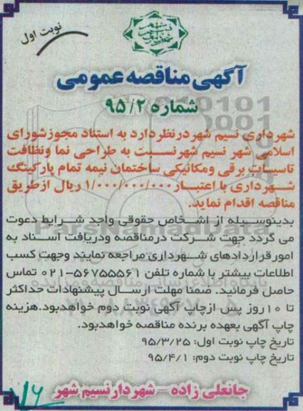 آگهی مناقصه عمومی , مناقصه طراحی نما و نظافت تاسیسات برقی و مکانیکی
