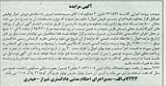 مزایده,مزایده 2.22 سهم از یک صد سهم ششدانگ پلاک ثبتی