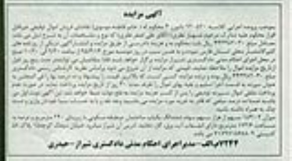 مزایده,مزایده میزان 154.02 سهم از هزار سهم سهام ششدانگ ساختمان