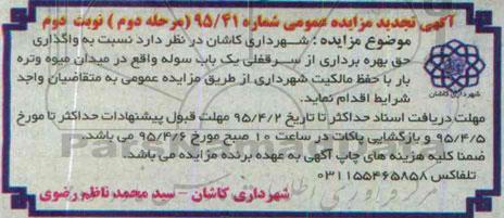 آگهی مزایده عمومی, مزایده واگذاری حق بهره برداری از سرقفلی یک باب سوله - مرحله دوم نوبت دوم