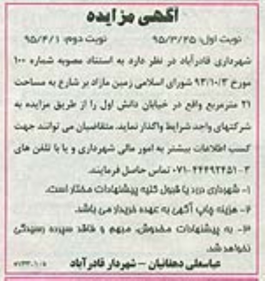 مزایده,مزایده واگذاری زمین مازاد بر شارع مساحت 21متر