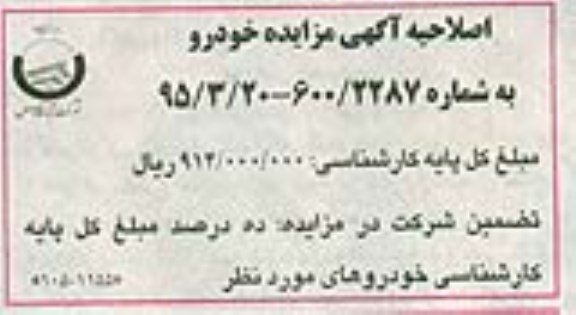 اصلاحیه مزایده , مزایده فروش 14 دستگاه خودرو وانت ، سواری و بیل مکانیکی-اصلاحیه