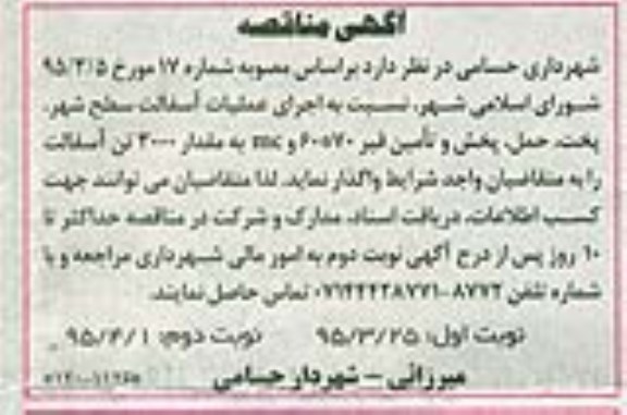 آگهی مناقصه,مناقصه اجرای عملیات آسفالت سطح شهر و ...