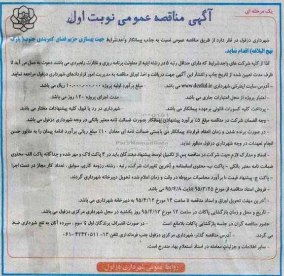 آگهی مناقصه عمومی یک مرحله ای, مناقصه بهسازی حریم فضای کمربندی جنوب (پارک نهج البلاغه)