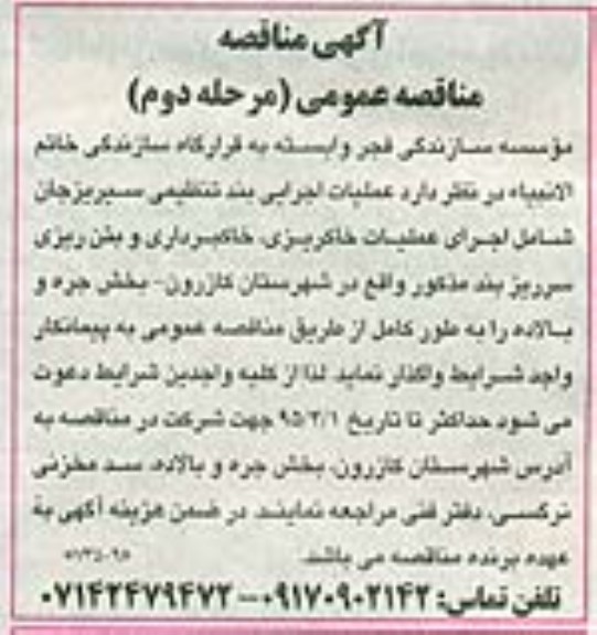 مناقصه , مناقصه اجرای عملیات خاکریزی ، خاکبرداری و بتن ریزی - مرحله دوم