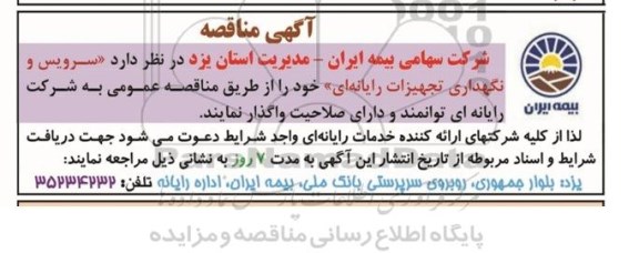 آگهی مناقصه,مناقصه سرویس و نگهداری تجهیزات رایانه ای