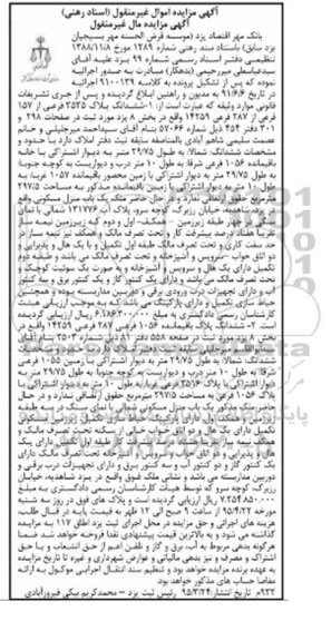 مزایده,مزایده ششدانگ دو قطعه پلاک مال غیرمنقول