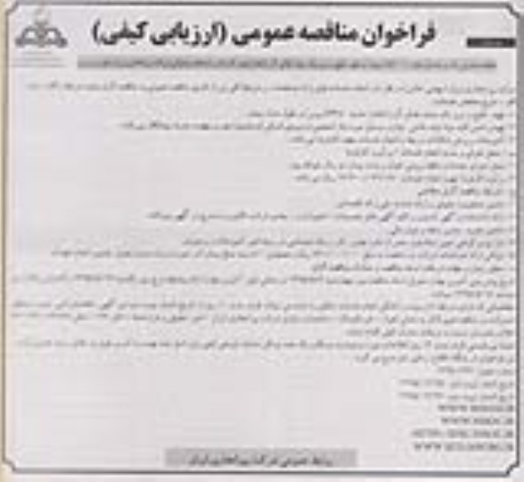 فراخوان مناقصه عمومی, مناقصه  تهیه، طبخ و سرو یک وعده غذای گرم (ناهار)