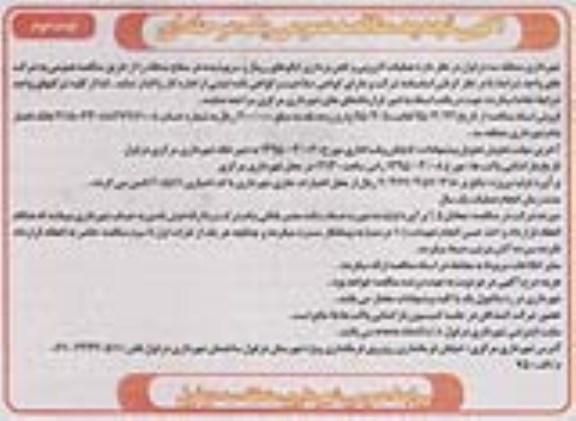تجدید آگهی مناقصه عمومی یک مرحله ای , مناقصه عملیات لایروبی و لجن برداری ایگوهای روباز ...تجدید  نوبت دوم 