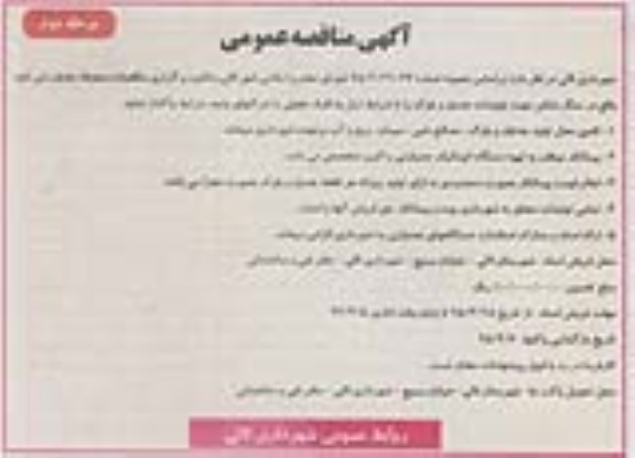 مناقصه عمومی,مناقصه واگذاری محویطه جدول زنی - مرحله دوم