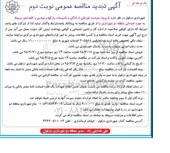 آگهی تجدید مناقصه عمومی, مناقصه پروژه حراست فیزیکی از اماکن و تاسیسات پارکها و میادین - تجدید  نوبت دوم 
