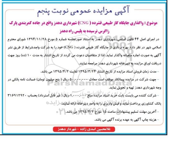 آگهی مزایده عمومی,مزایده واگذاری جایگاه گاز طبیعی فشرده CNG نوبت پنجم