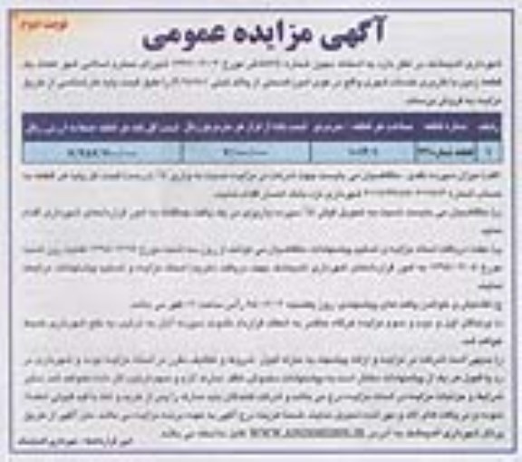 مزایده,مزایده فروش یک قطعه زمین با کاربری خدمات شهری نوبت دوم 