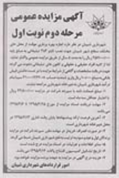 آگهی مزایده عمومی, مزایده اجازه بهره برداری موقت از محل های مختلف سطح شهرجهت نصب تابلو مرحله دوم نوبت اول