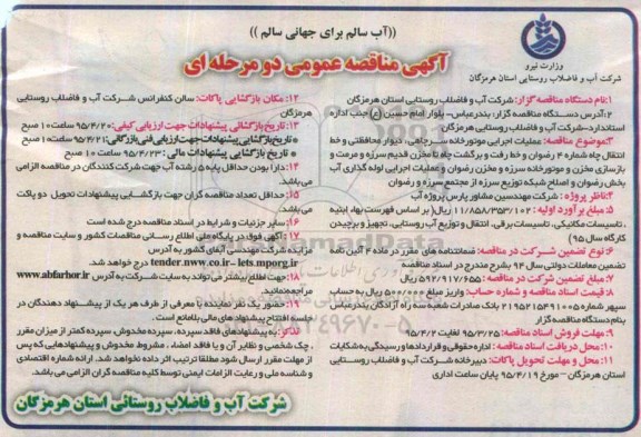 آگهی مناقصه عمومی دو مرحله ای , مناقصه عملیات اجرایی موتورخانه سرچاهی ، دیوار محفاظتی و خط انتقال چاه شماره 4 ...