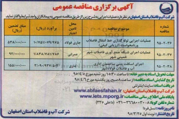 آگهی برگزاری مناقصه عمومی , مناقصه عملیات اجرایی لوله گذاری خط انتقال فاضلاب ورنامخواست ...