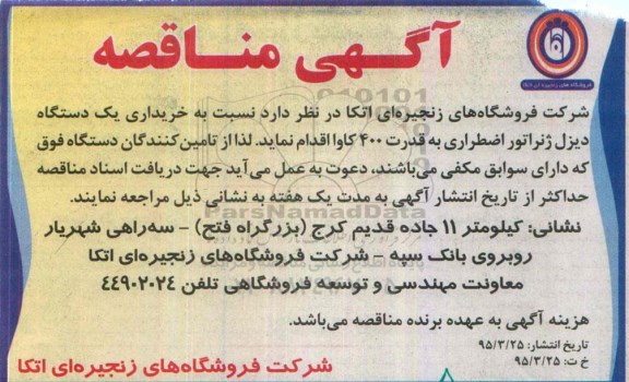 آگهی مناقصه,مناقصه  خرید یک دستگاه دیزل ژنراتور اضطراری