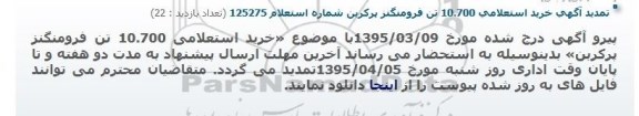 تمدید خرید استعلامی , استعلام 10.700 تن فرومنگنز پرکربن-تمدید 