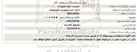 استعلام , استعلام طناب و پارچه نسوز