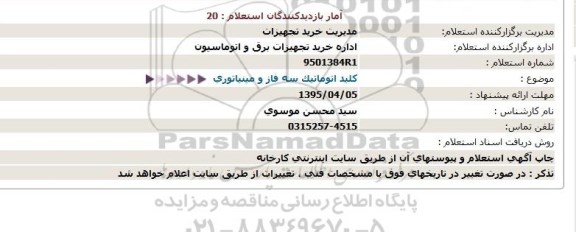 استعلام , استعلام کلید اتوماتیک سه فاز و مینیاتوری 