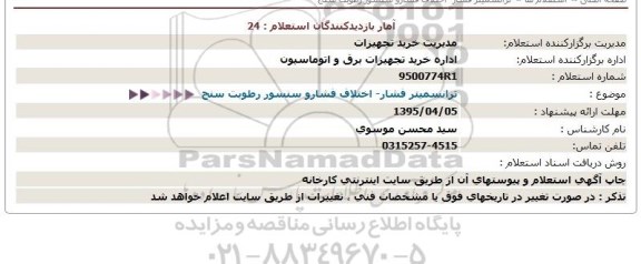 استعلام, استعلام ترانسمیتر فشار- اختلاف فشارو سنسور رطوبت سنج