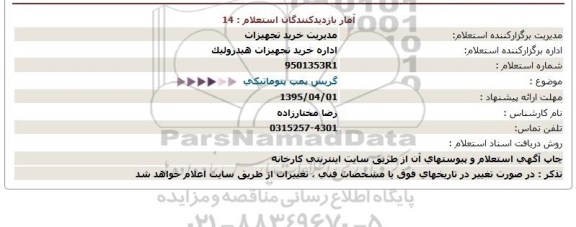 استعلام , استعلام    گریس پمپ پنوماتیکی