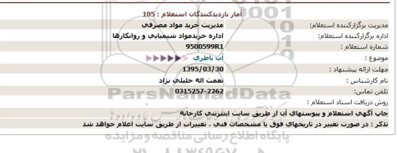 استعلام,آب باطری