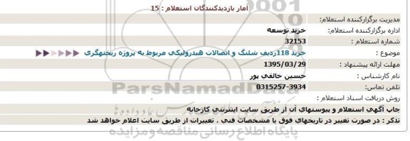 استعلام, خرید 118ردیف شلنگ و اتصالات هیدرولیکی مربوط به پروژه ریخته گری  