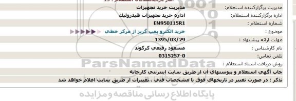 استعلام, خرید الکترو پمپ گریز از مرکز خطی