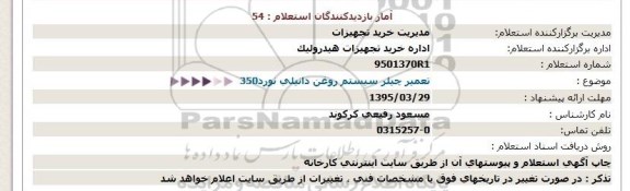 استعلام,استعلام تعمیر چیلر سیستم روغن دانیلی نورد350  