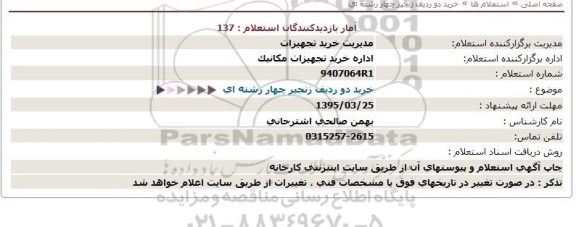 استعلام  خرید دو ردیف زنجیر چهار رشته ای  