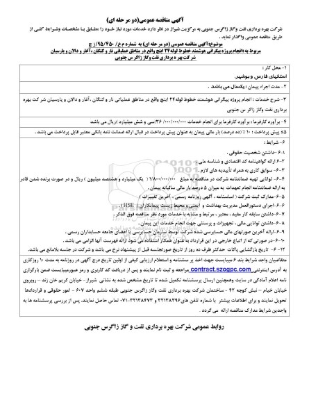 مناقصه انجام پروژه پیگرانی هوشمند خطوط لوله 24 اینچ