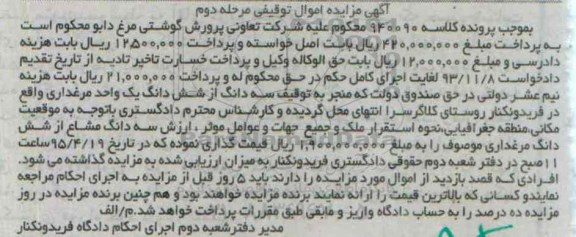مزایده,مزایده سه دانگ از ششدانگ یک واحد مرغداری نوبت دوم 