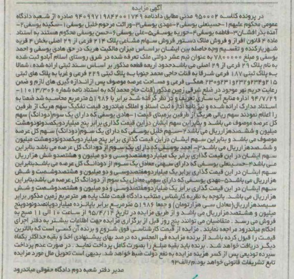 مزایده,مزایده سهام مشاعی پلاک 214 فرعی از 29 اصلی