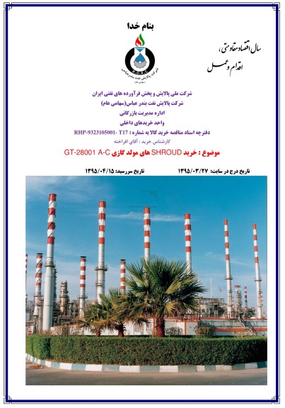 مناقصه, مناقصه خرید SHROUD های مولد گازی GT-28001A-C