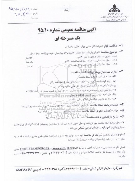 مناقصه عمومی , مناقصه عمومیاجرای باقیمانده خط انتقال 20 اینچ فولاد