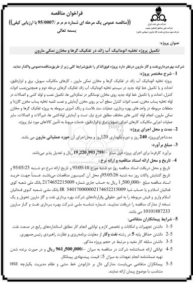 فراخوان مناقصه , فراخوان مناقصه تکمیل پروژه تخلیه اتوماتیک آب زائد در تفکیک گرها و مخازن نمکی