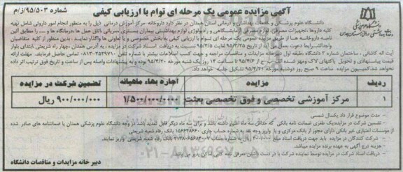 آگهی مزایده عمومی,مزایده واگذاری داروخانه مرکز اموزش درمانی