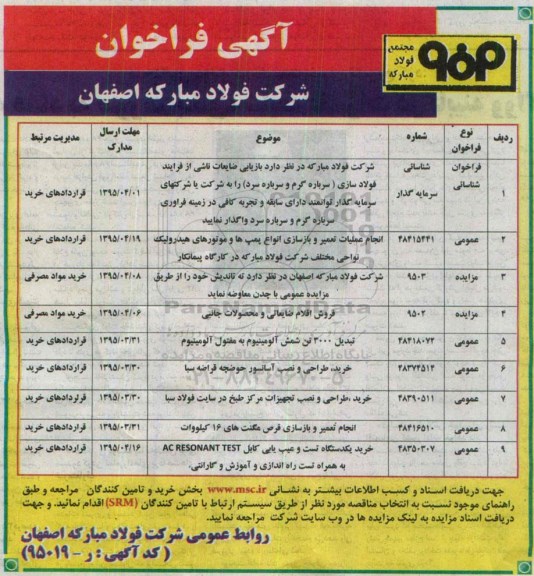 آگهی فراخوان, مناقصه واگذاری بازیابی ضایعات ناشی از فرایند فولادسازی و ...