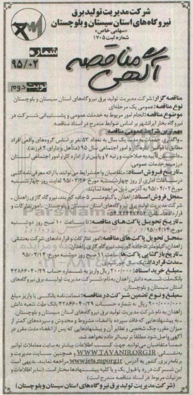آگهی مناقصه , مناقصه انجام امور مربوط به خدمات عمومی و پشتیبانی شرکت نوبت دوم
