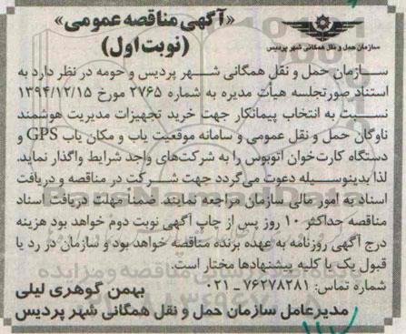 آگهی مناقصه عمومی , مناقصه انتخاب پیمانکار جهت خرید تجهیزات مدیریت هوشمند ناوگان حمل و نقل عمومی ...
