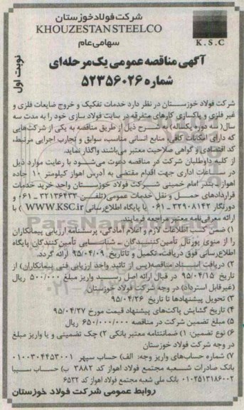 آگهی مناقصه عمومی یک مرحله ای , مناقصه خدمات تفکیک و خروج ضایعات فلزی و غیر فلزی