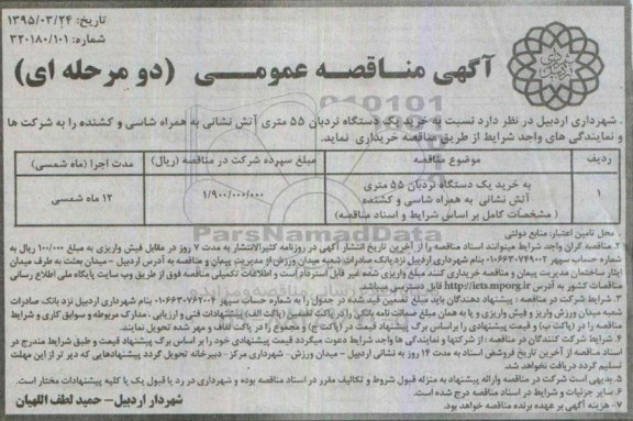 آگهی مناقصه عمومی , مناقصه خرید یک دستگاه نردبان 55 متری آتش نشانی